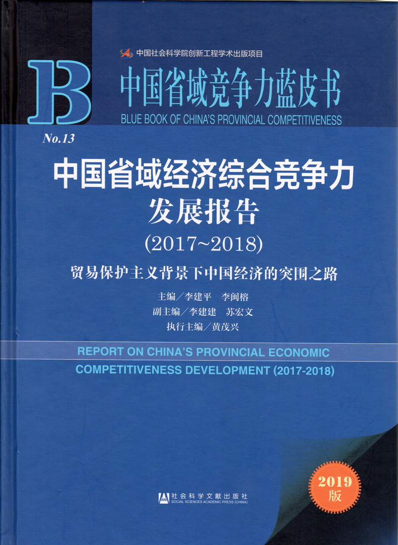 爆操美女小曹中国省域经济综合竞争力发展报告（2017-2018）